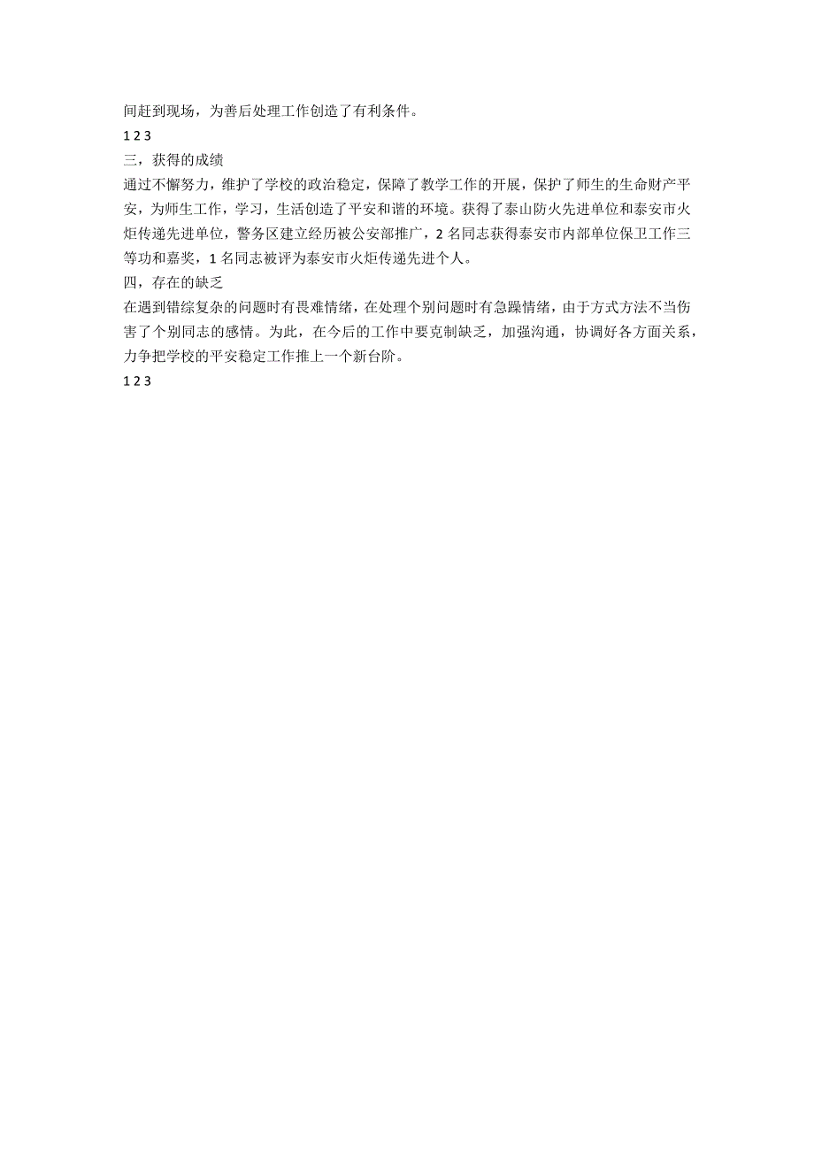 保卫处领导干部工作述职报告_第2页