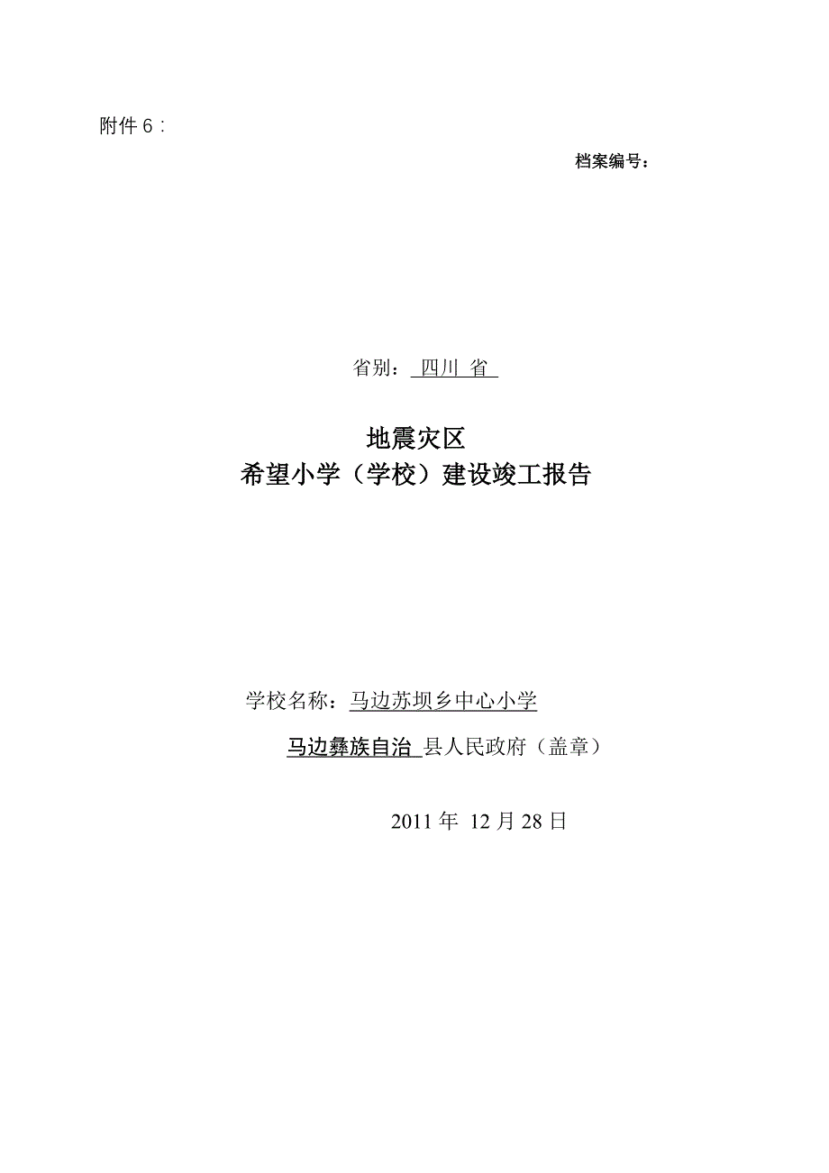 地震灾区学校建设验收竣工报告书_第1页