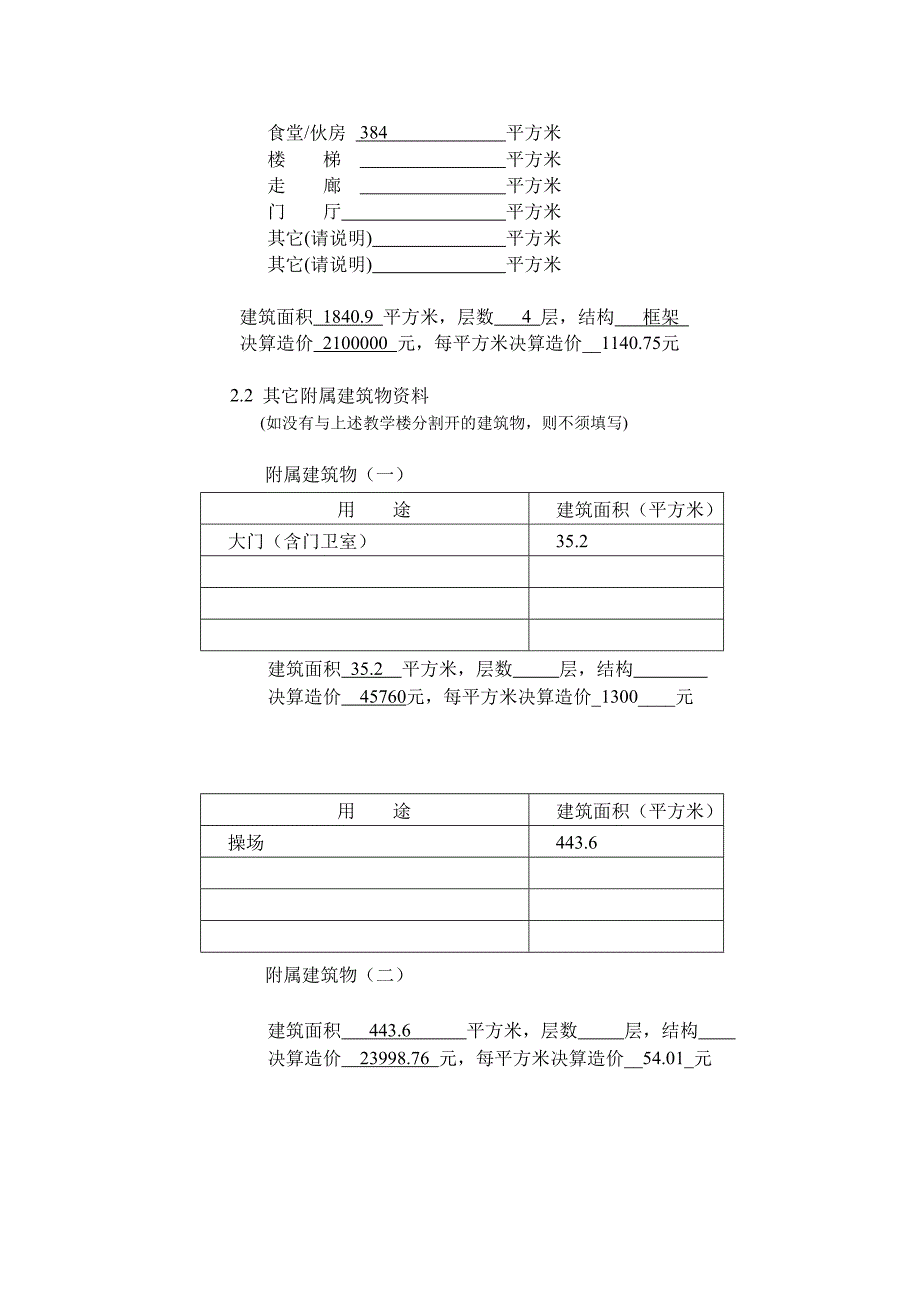 地震灾区学校建设验收竣工报告书_第3页