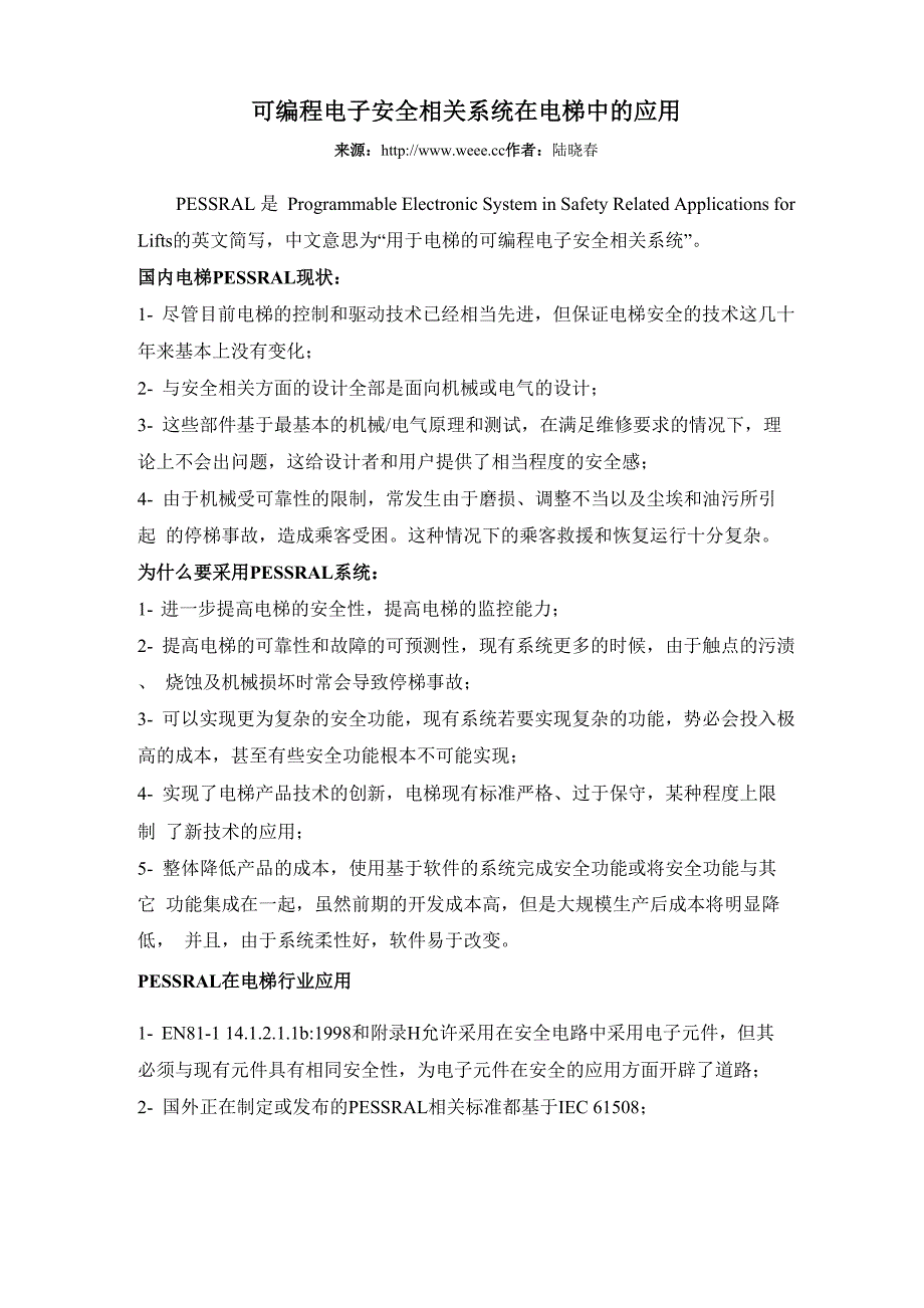 可编程电子安全相关系统在电梯中的应用_第1页