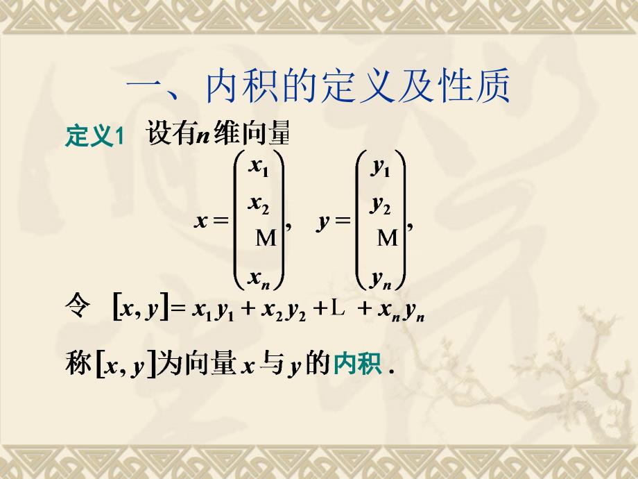 线性代数与几何：6-3 正交矩阵_第2页