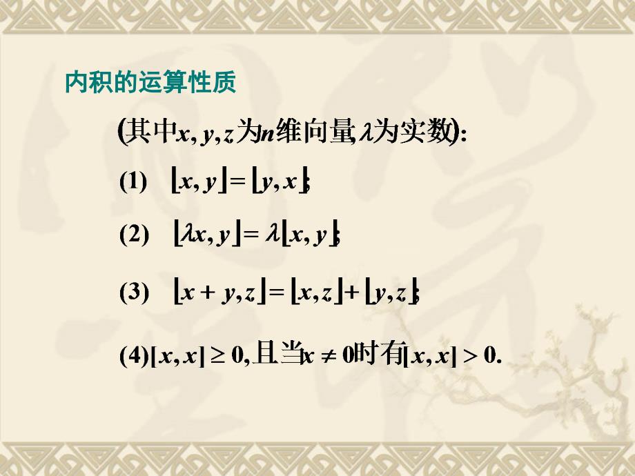 线性代数与几何：6-3 正交矩阵_第4页