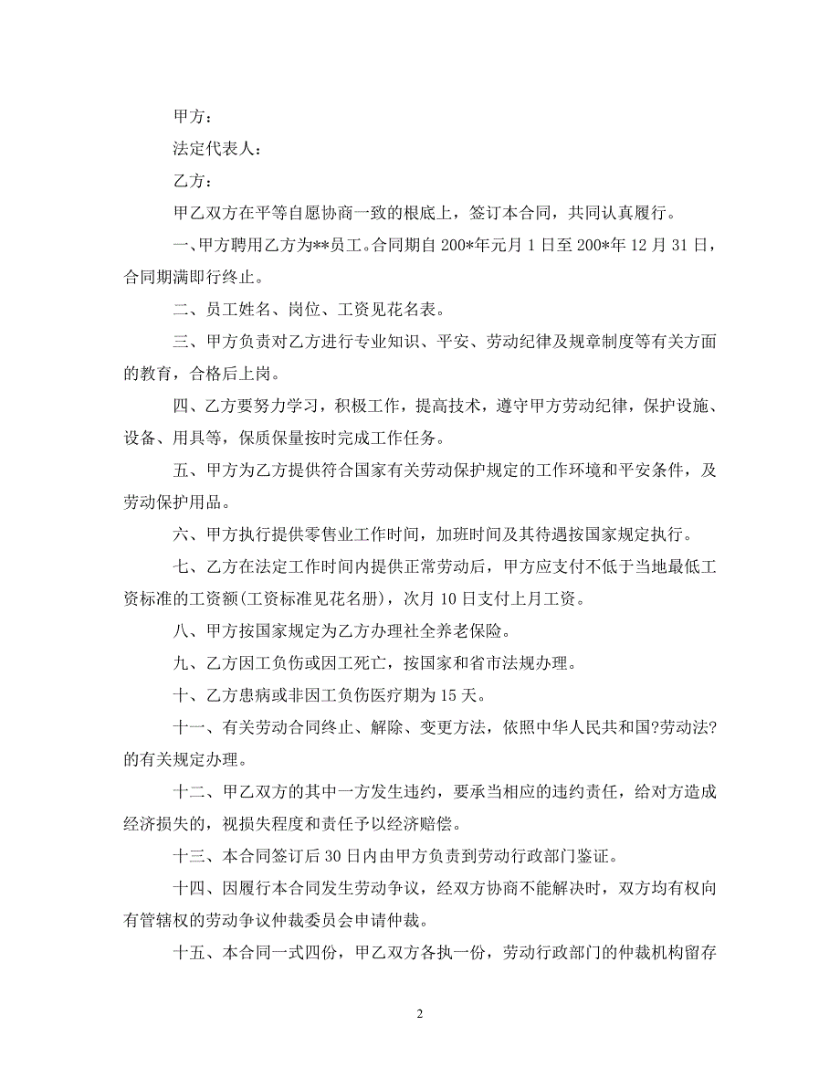 2023年百货商场员工劳动合同范本.doc_第2页