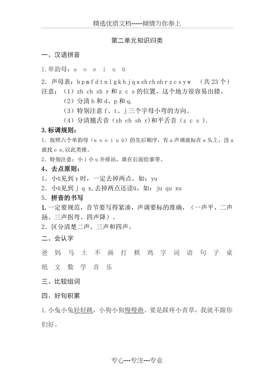 2017年新人教版一年级语文上册各单元知识点梳理_第2页