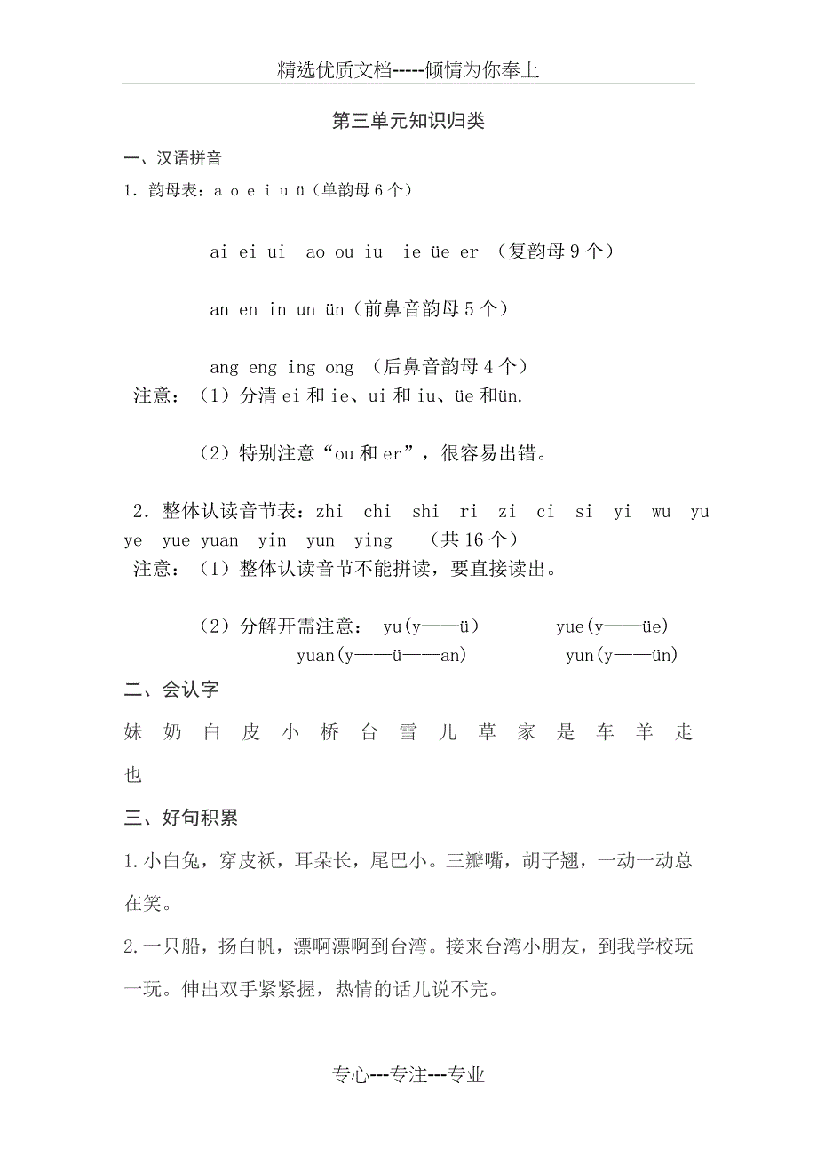 2017年新人教版一年级语文上册各单元知识点梳理_第4页