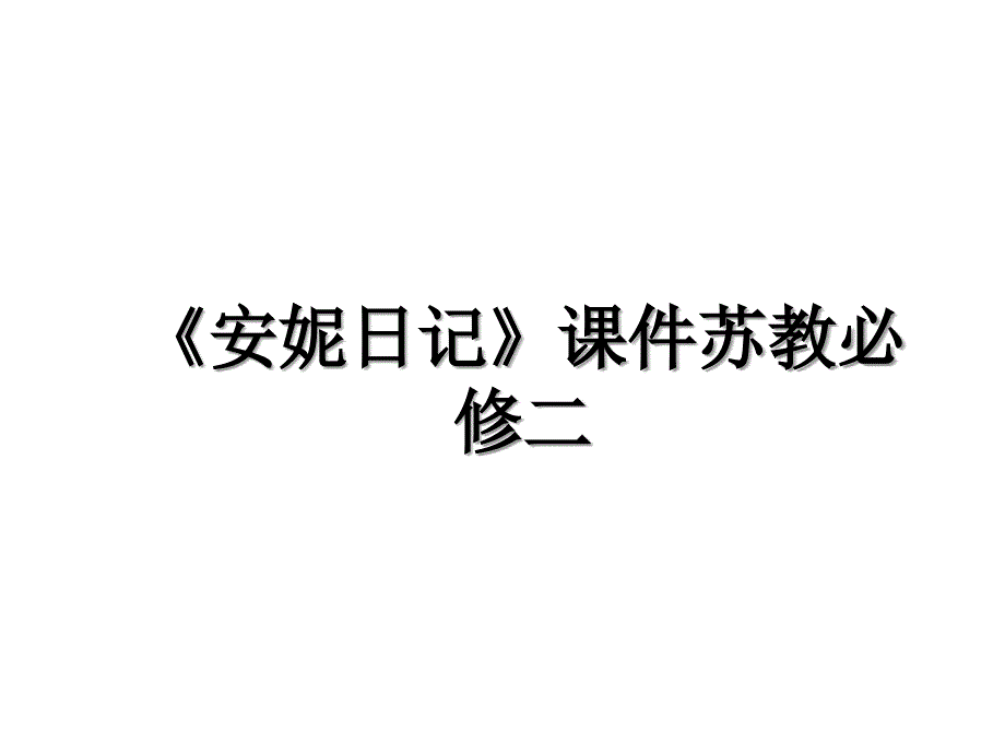 安妮日记课件苏教必修二_第1页