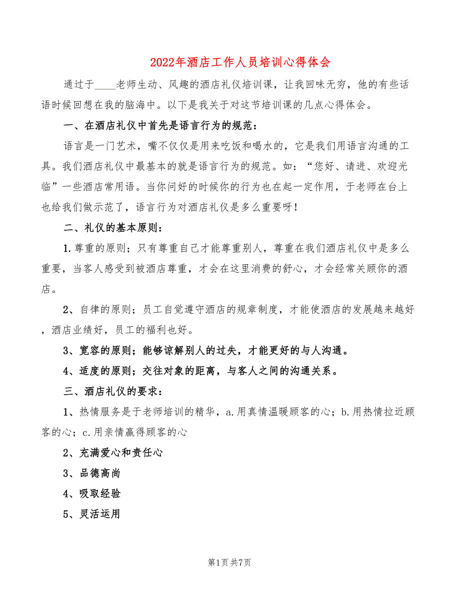 2022年酒店工作人员培训心得体会_第1页