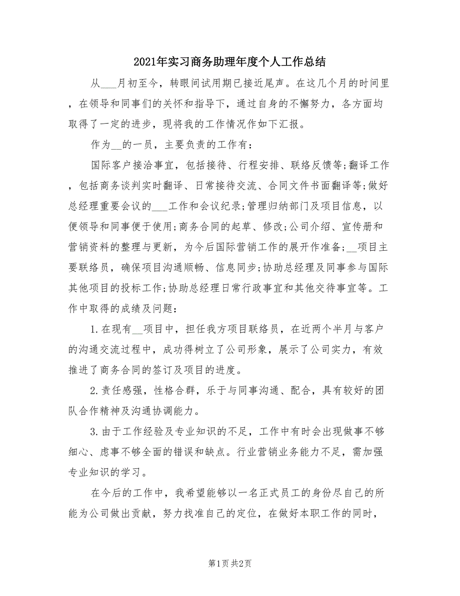 2021年实习商务助理年度个人工作总结.doc_第1页