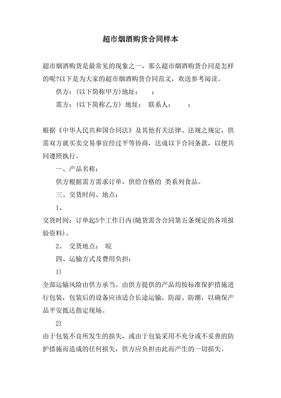 超市烟酒购货合同样本.doc_第1页