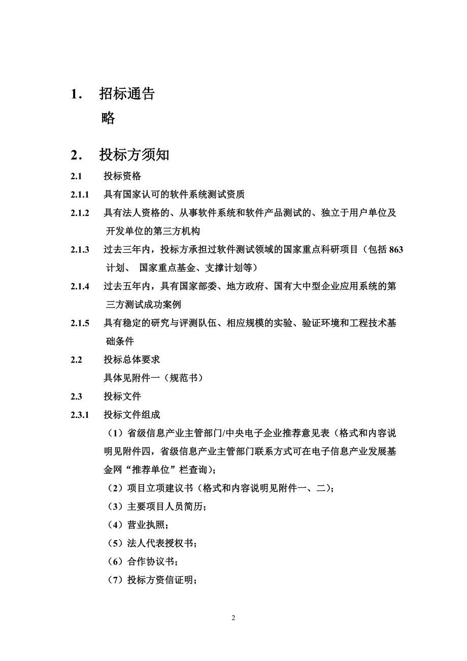 智能移动终端软件公共服务平台招标文件_第2页