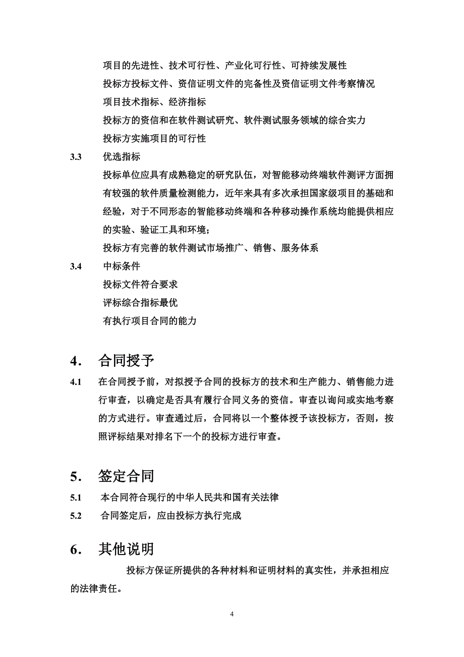 智能移动终端软件公共服务平台招标文件_第4页