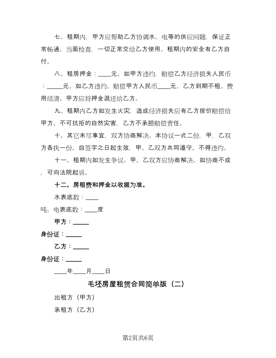 毛坯房屋租赁合同简单版（2篇）.doc_第2页