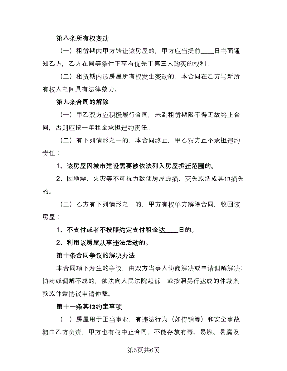 毛坯房屋租赁合同简单版（2篇）.doc_第5页