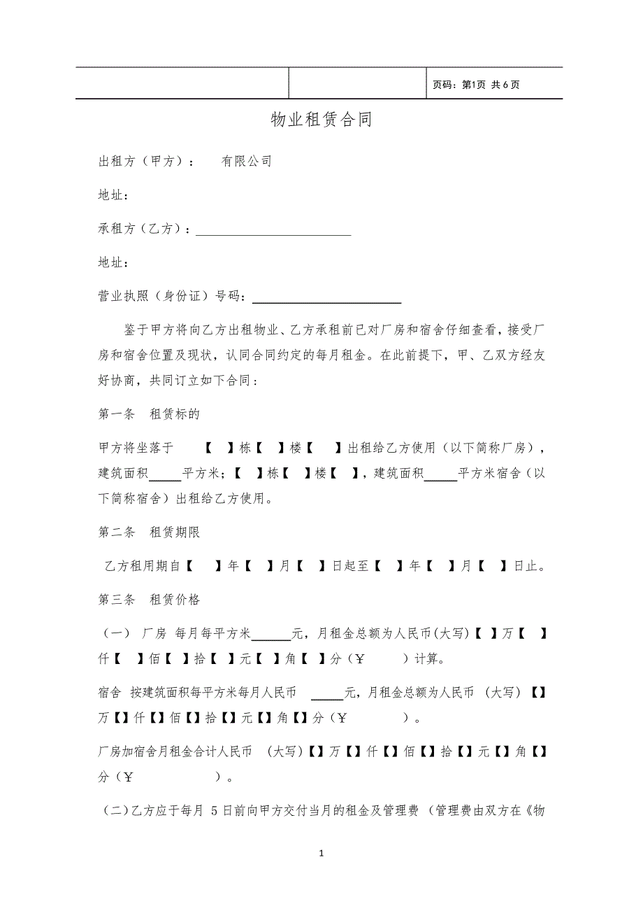 标准合同-01房屋租赁合同_第1页