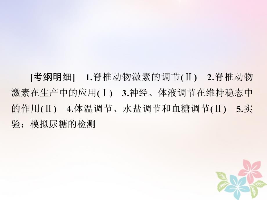 全国版高考生物一轮复习第27讲通过激素的调节神经调节与体液调节的关系课件名师制作优质学案新_第2页