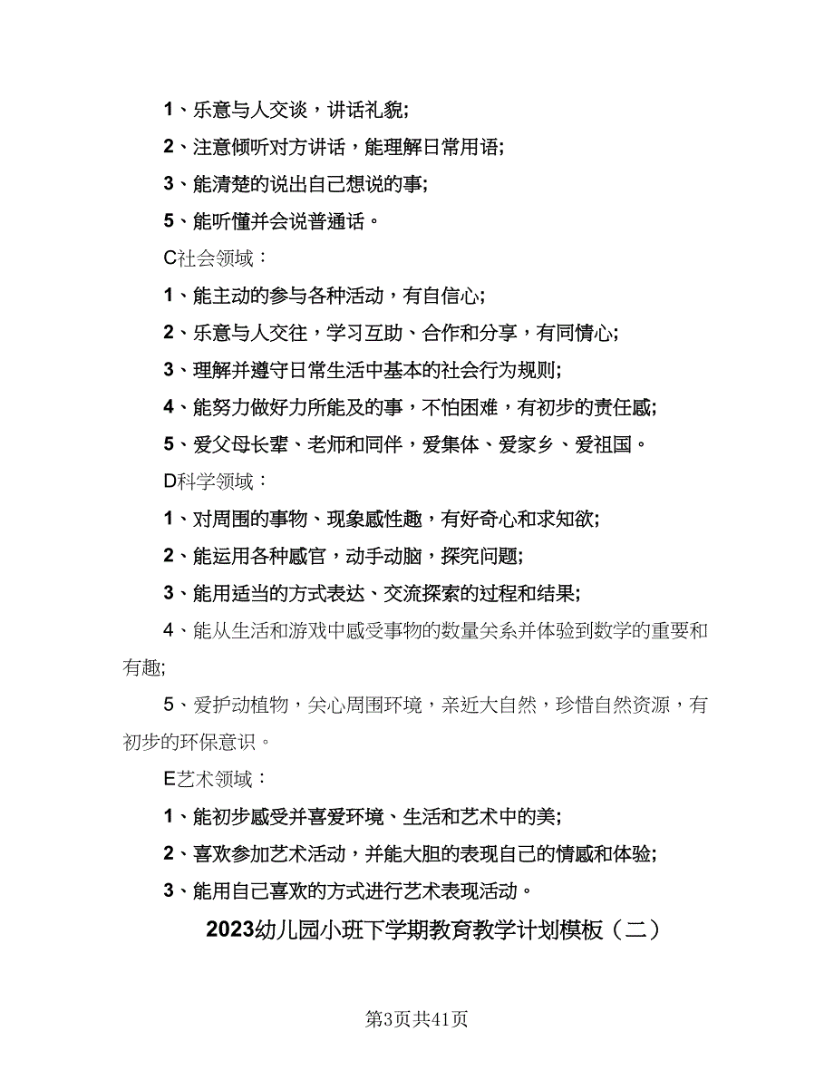 2023幼儿园小班下学期教育教学计划模板（九篇）_第3页