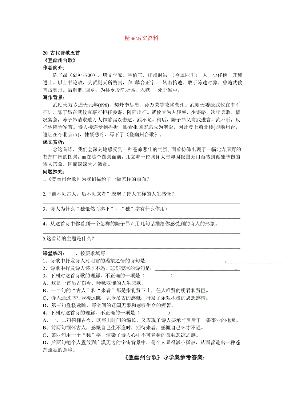 【部编版】七年级下册语文：导学案20 古代诗歌五首_第1页