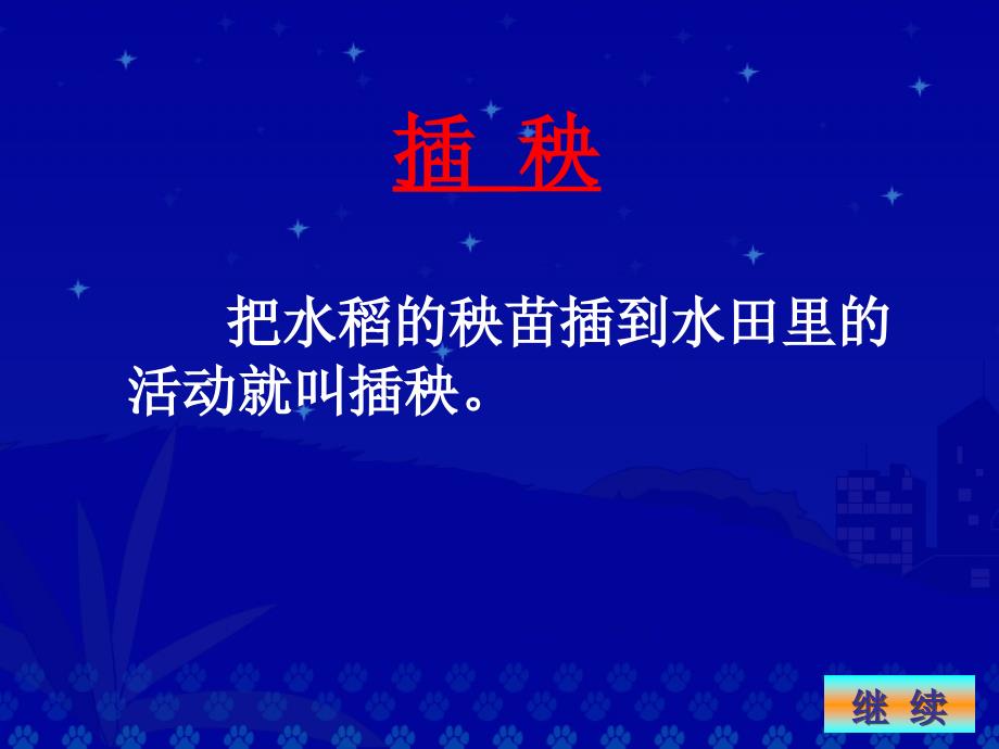 新北师大版一年级语文下册三单元天插秧优质课课件15_第3页