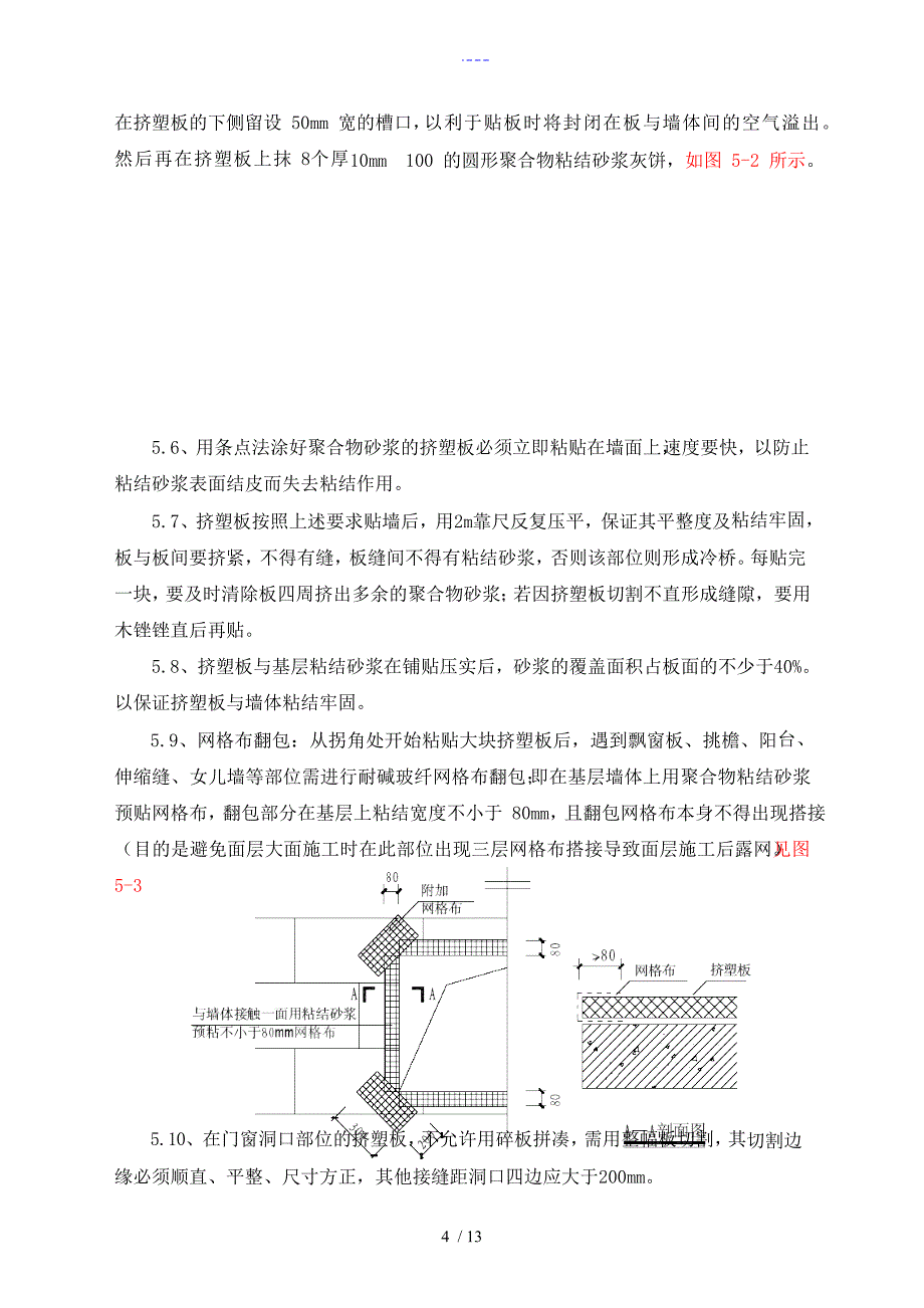 外墙挤塑聚苯板保温施工组织方案_第4页