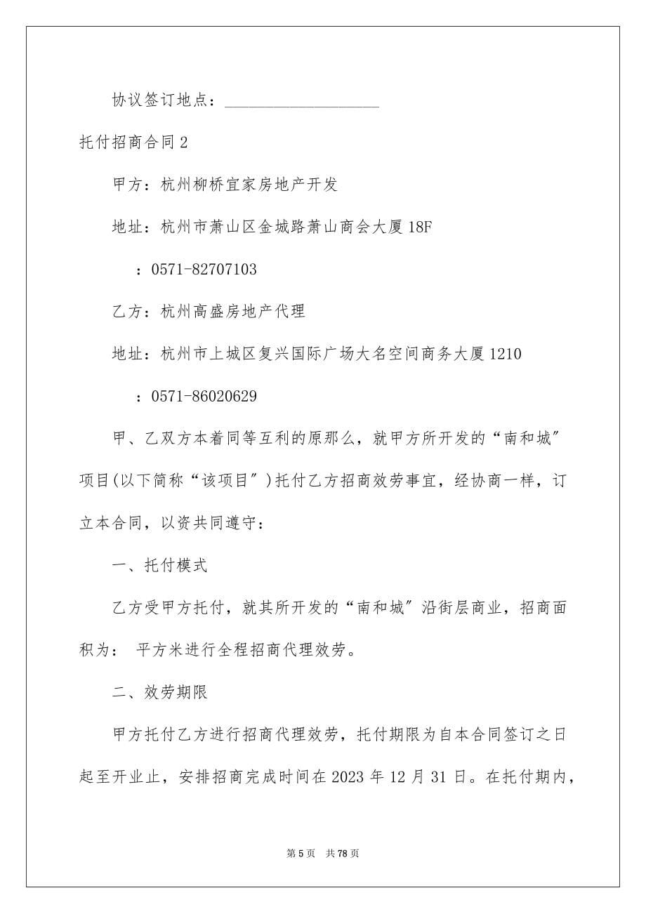 2023年委托招商合同4.docx_第5页