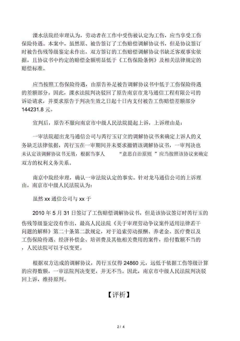 案例用人单位与劳动者私下签订工伤补偿协议的效力认定_第2页