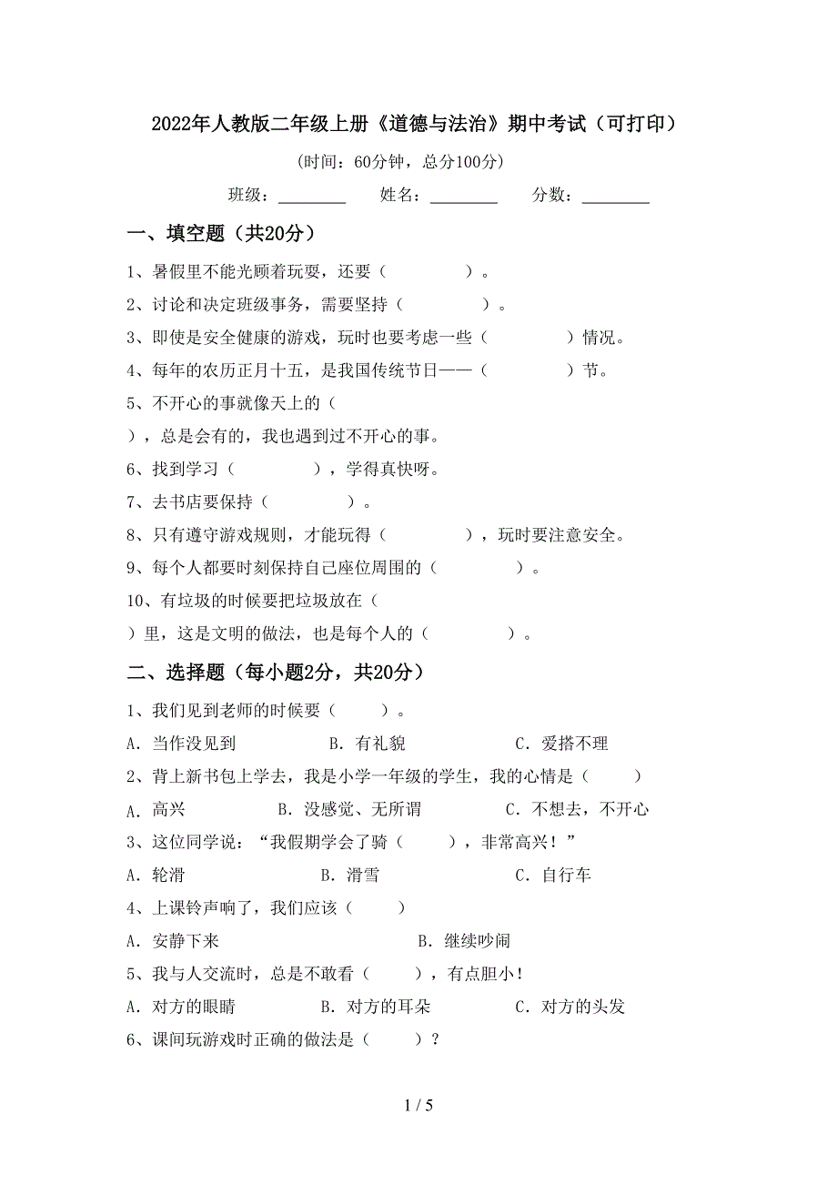 2022年人教版二年级上册《道德与法治》期中考试(可打印).doc_第1页