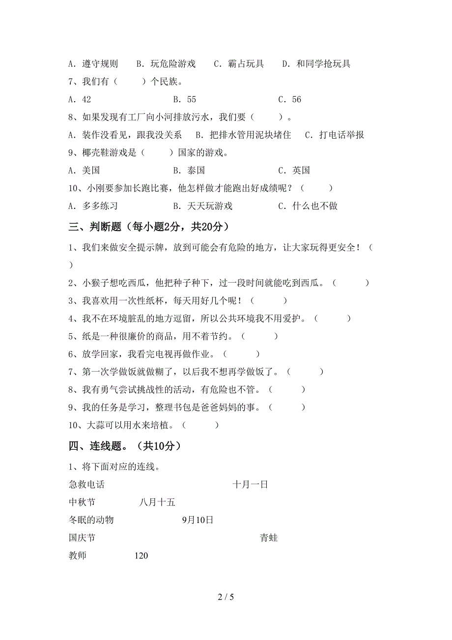 2022年人教版二年级上册《道德与法治》期中考试(可打印).doc_第2页