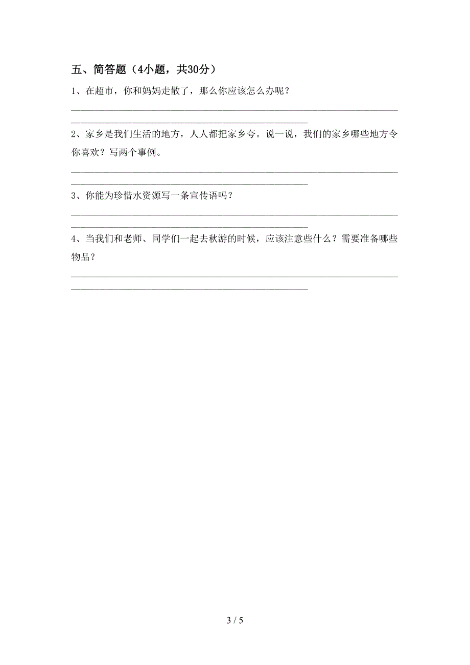 2022年人教版二年级上册《道德与法治》期中考试(可打印).doc_第3页