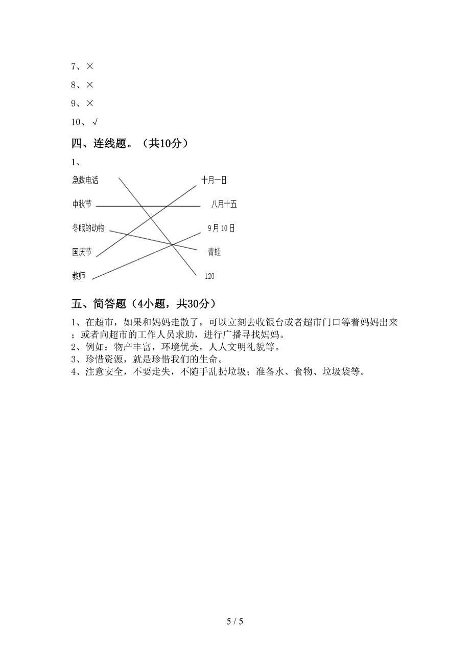 2022年人教版二年级上册《道德与法治》期中考试(可打印).doc_第5页