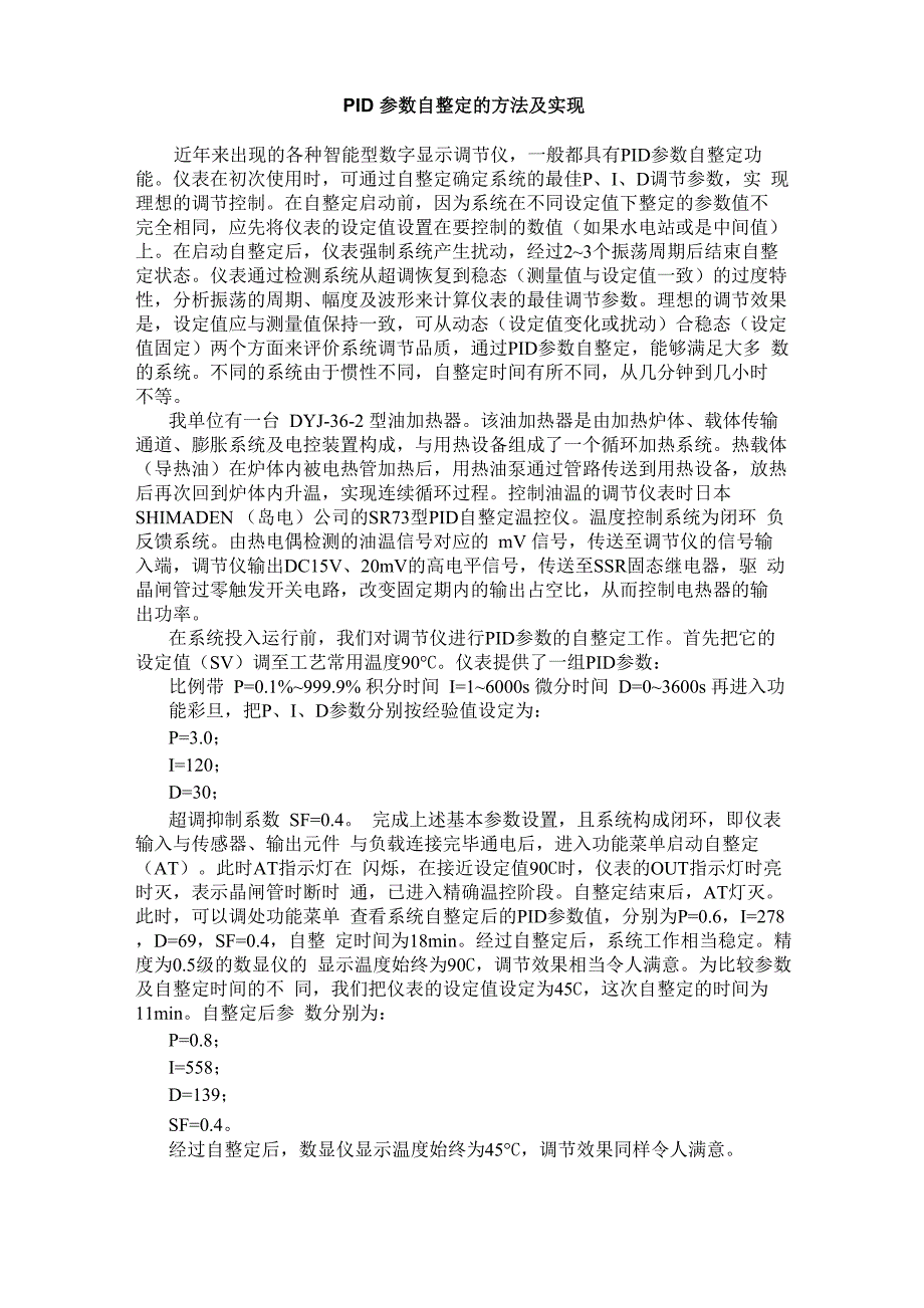 PID参数自整定的方法及实现_第1页