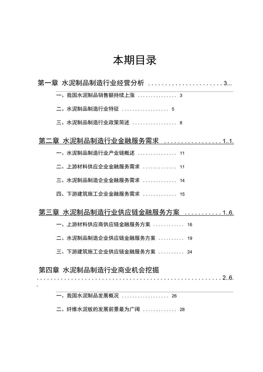 水泥制品制造行业供应链分析及金融服务方案_第2页