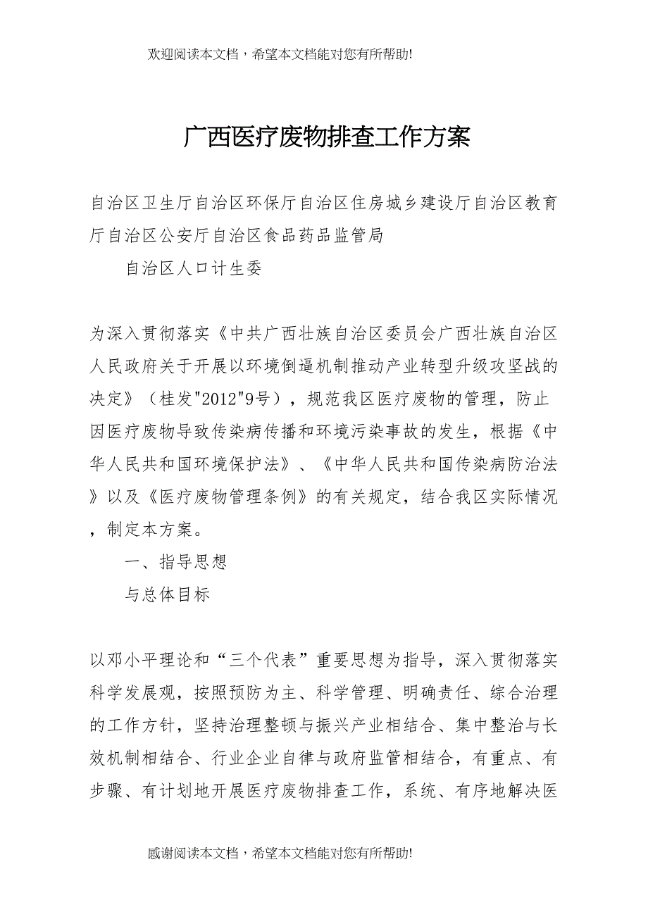 2022年广西医疗废物排查工作方案_第1页