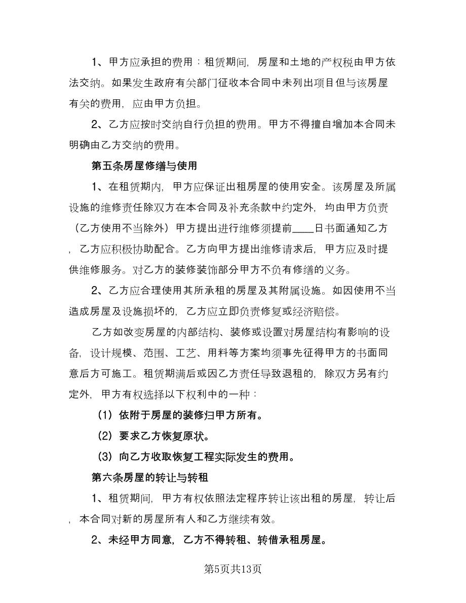 报刊亭租赁协议官方版（3篇）.doc_第5页