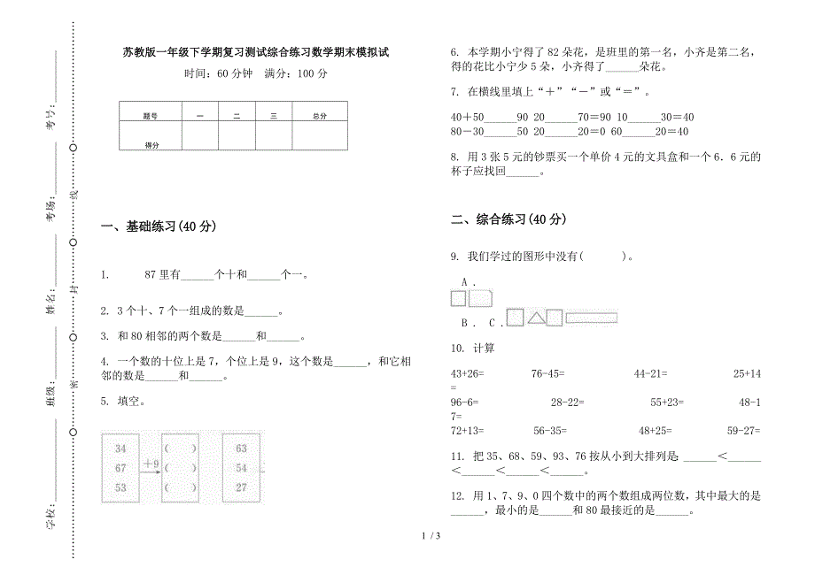 苏教版一年级下学期复习测试综合练习数学期末模拟试.docx_第1页