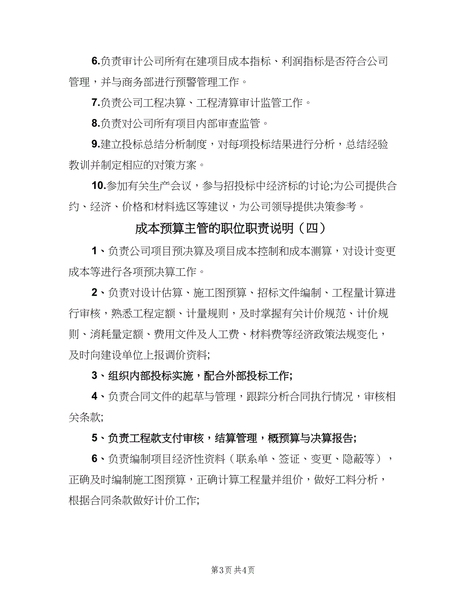 成本预算主管的职位职责说明（4篇）.doc_第3页