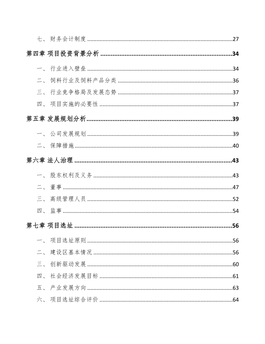 辽宁关于成立兽用生物制品公司可行性研究报告(DOC 85页)_第3页