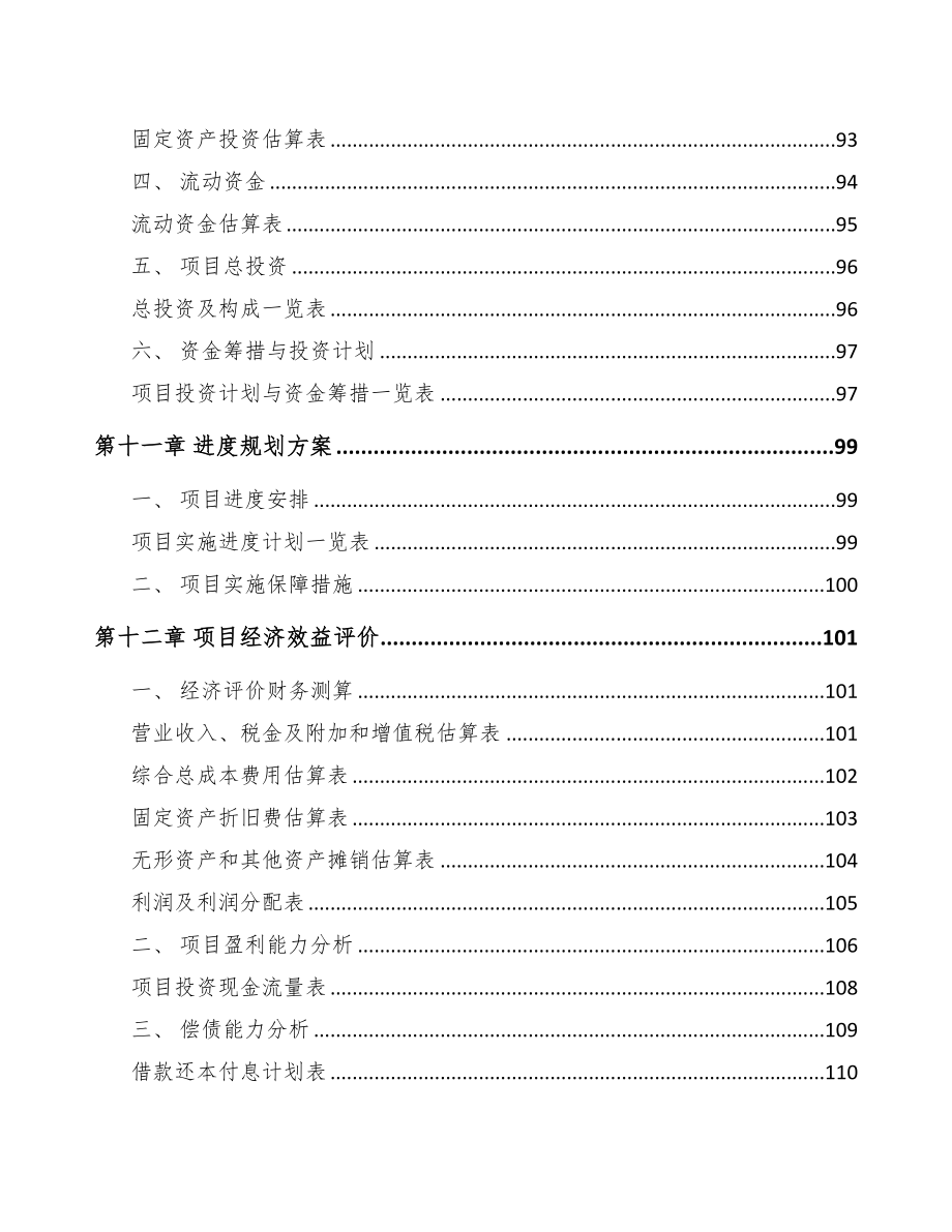 辽宁关于成立兽用生物制品公司可行性研究报告(DOC 85页)_第5页