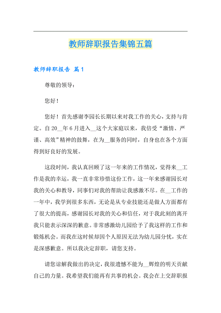 【新编】教师辞职报告集锦五篇_第1页