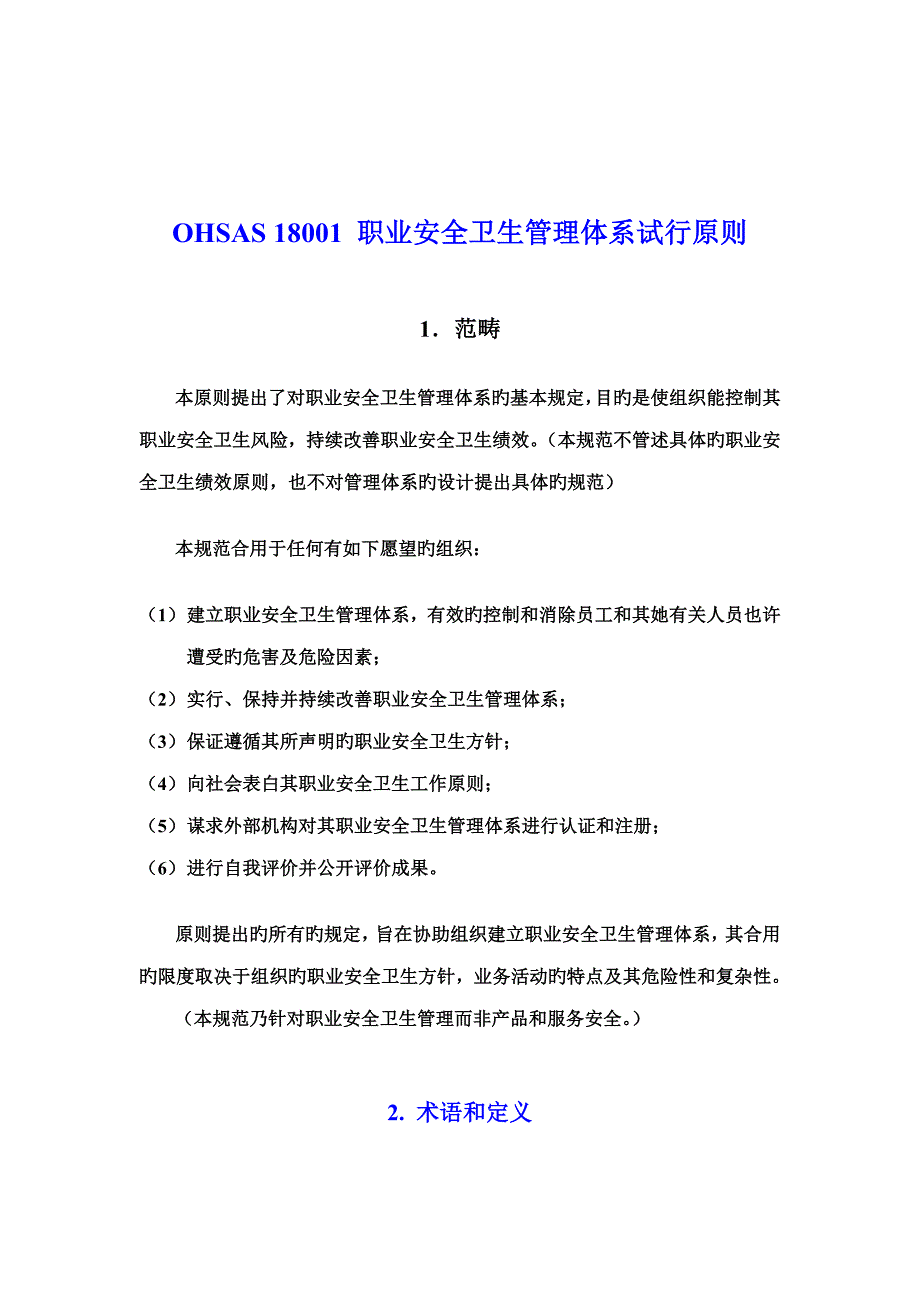 职业安全卫生管理全新体系基础规范及说明_第1页