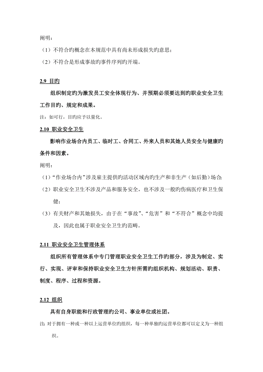 职业安全卫生管理全新体系基础规范及说明_第4页