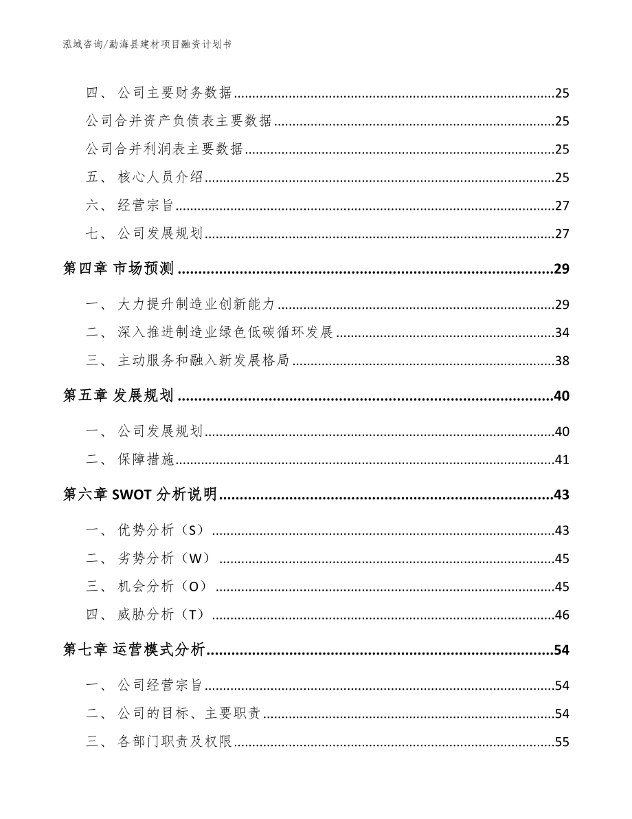 勐海县建材项目融资计划书_模板_第3页