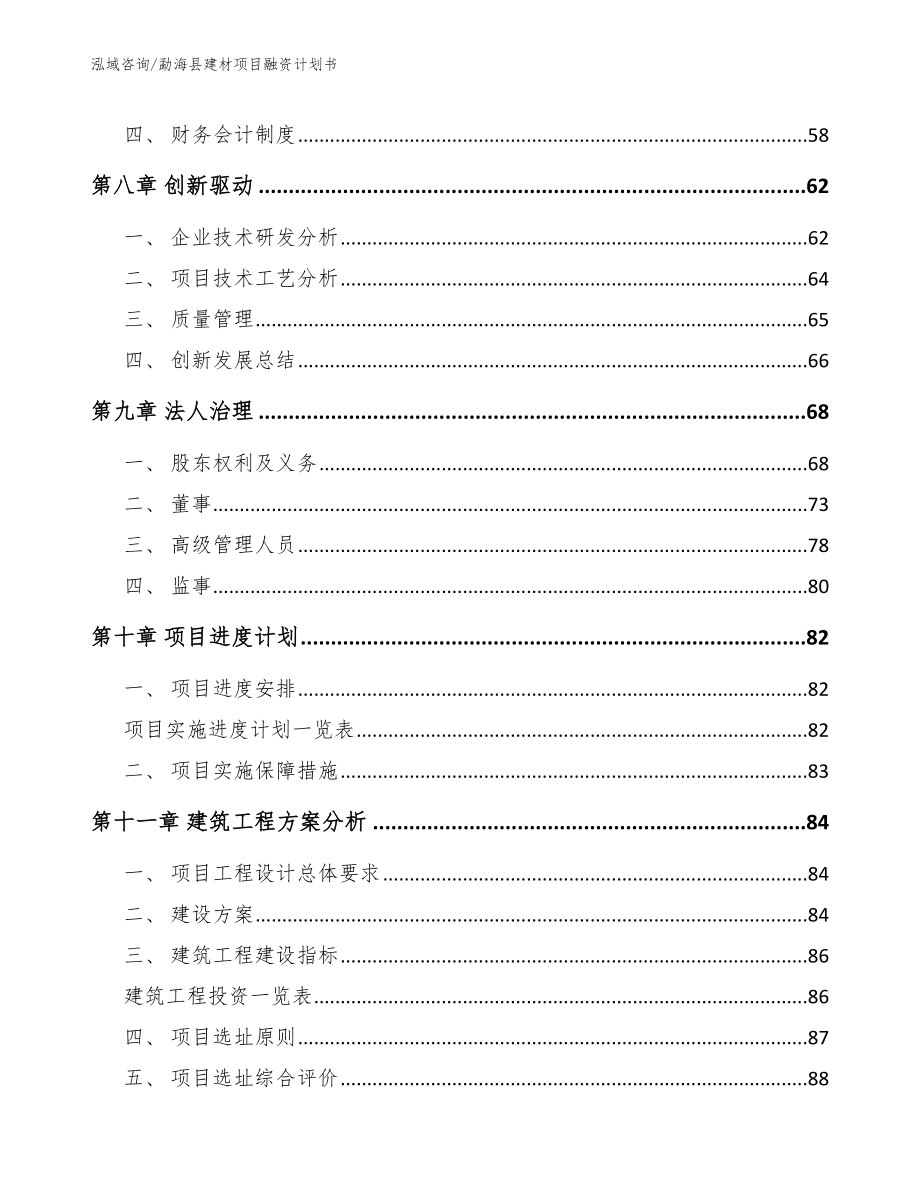 勐海县建材项目融资计划书_模板_第4页