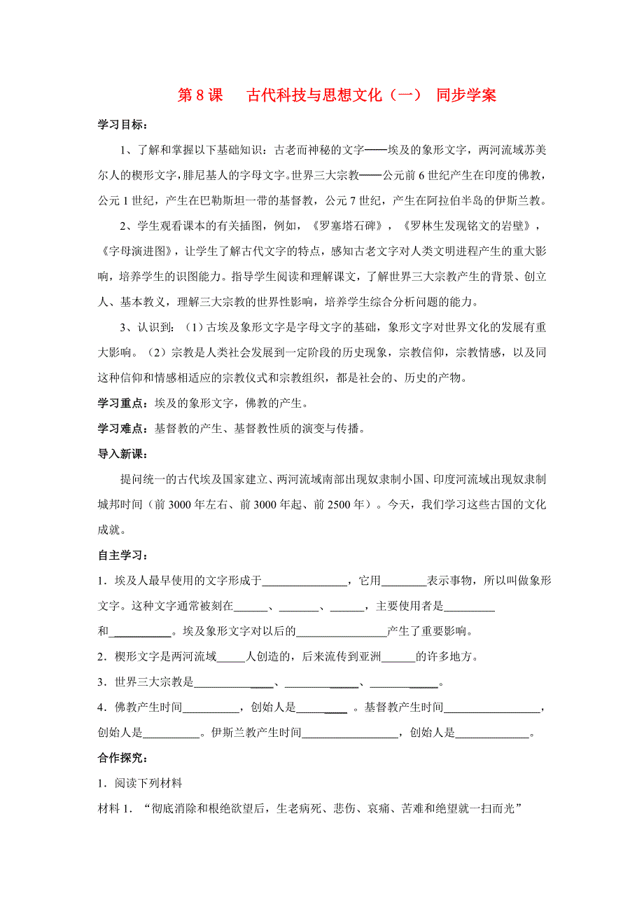 九年级历史上册 第8课古代科技与思想文化（一）同步学案 人教新课标版_第1页