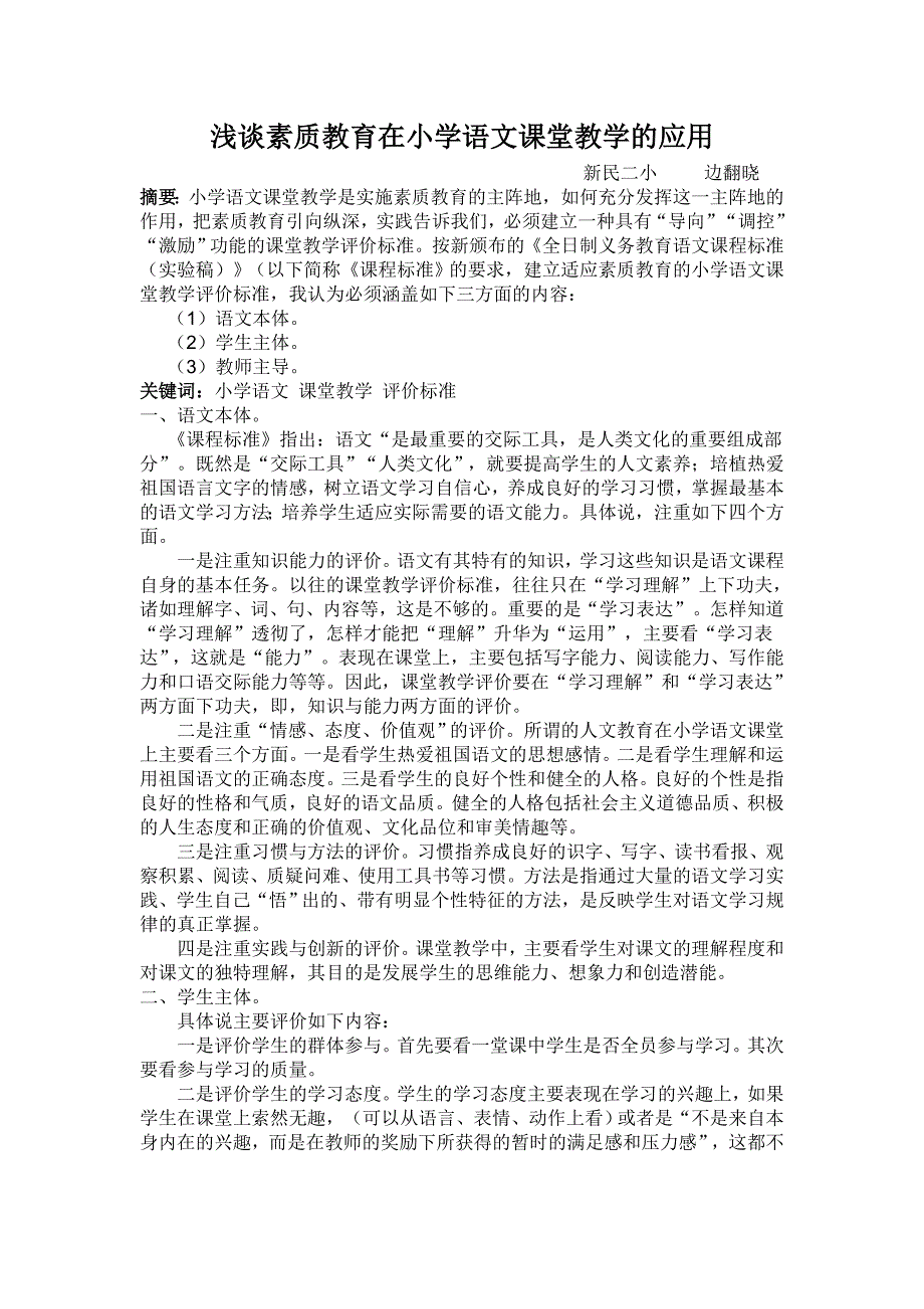 浅谈素质教育在小学语文课堂教学的应用_第1页