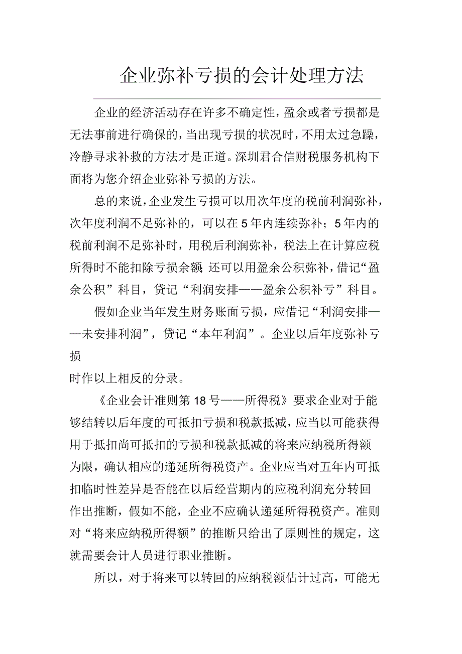 企业弥补亏损的会计处理方法_第1页