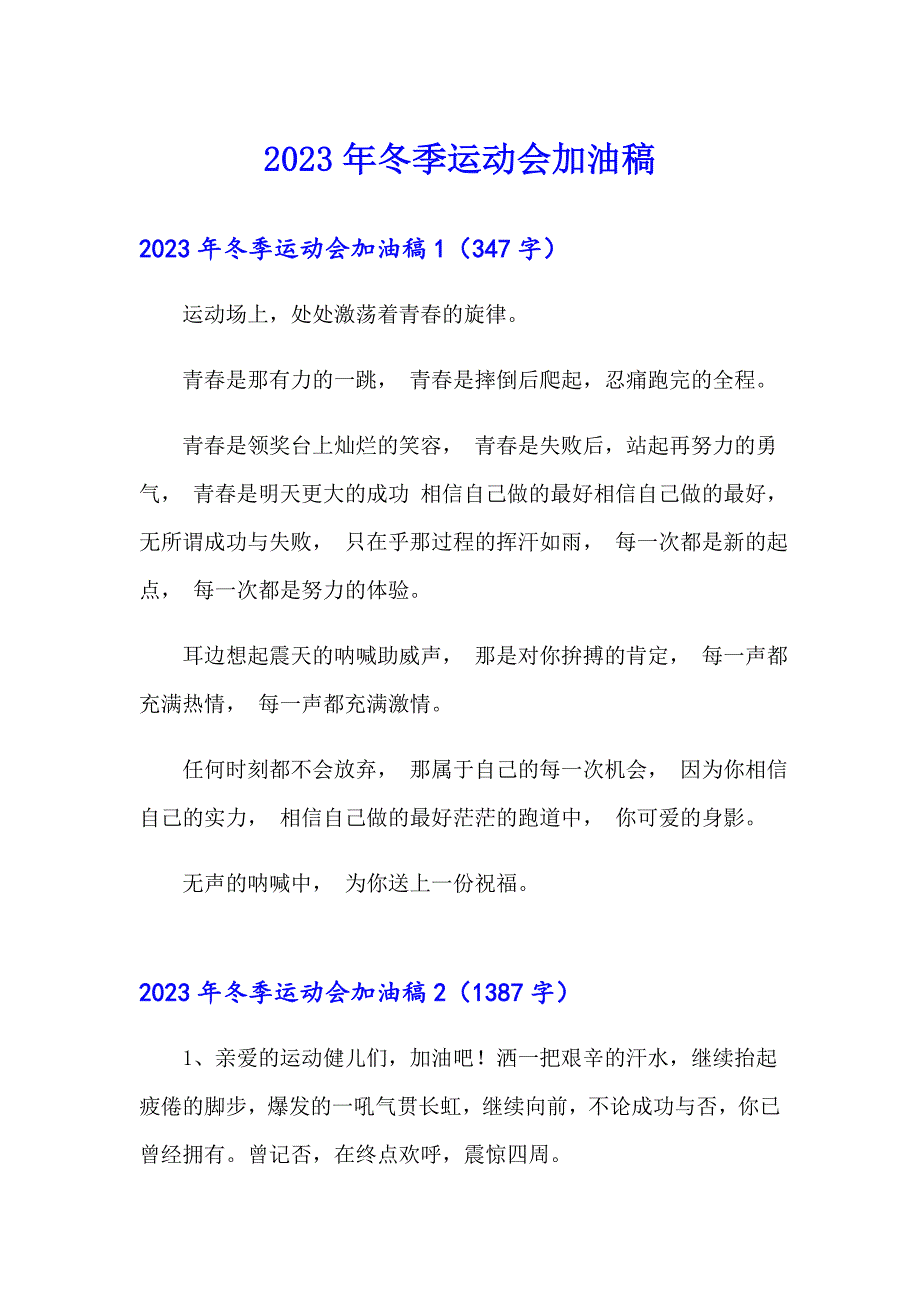 2023年冬季运动会加油稿_第1页