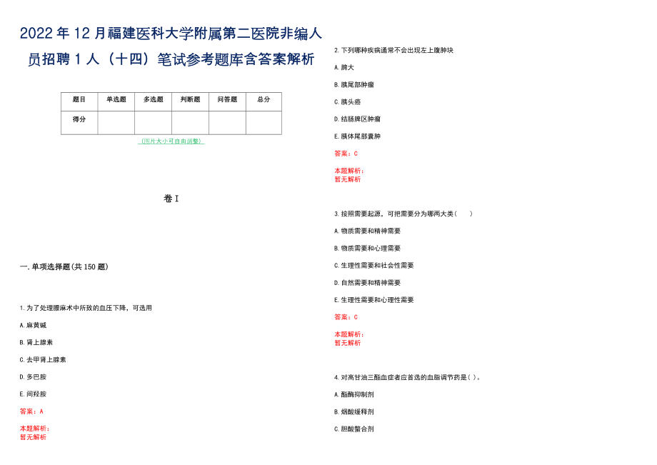 2022年12月福建医科大学附属第二医院非编人员招聘1人（十四）笔试参考题库含答案解析