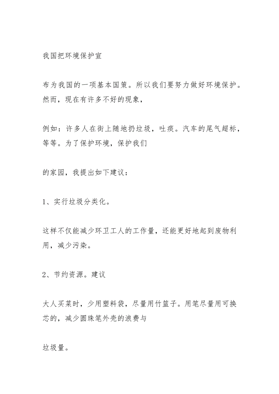 给环保局建议书作文450字_1.docx_第2页