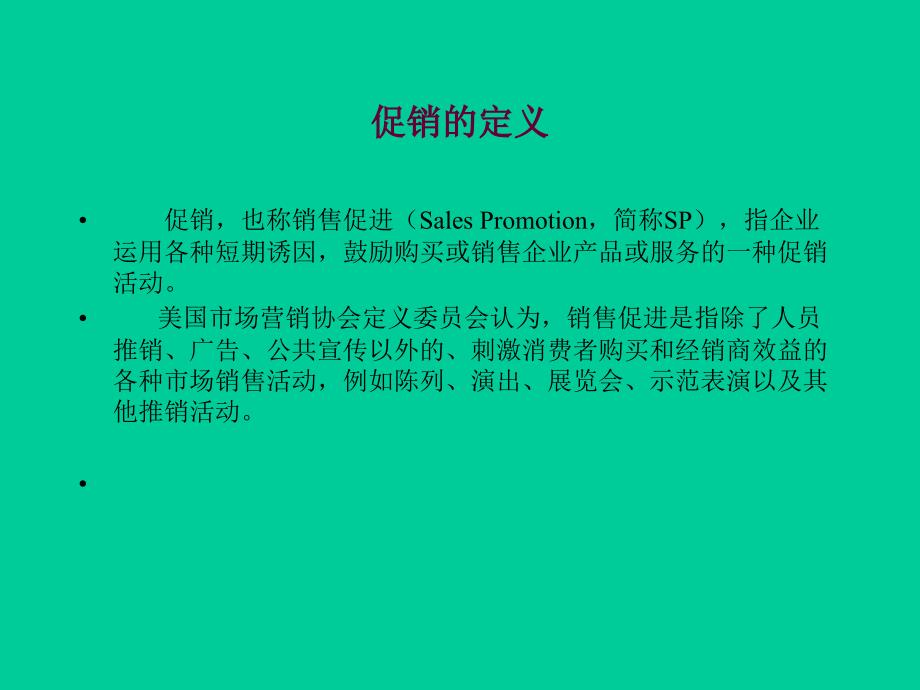 最新-第6章--促销管理-PPT课件_第2页