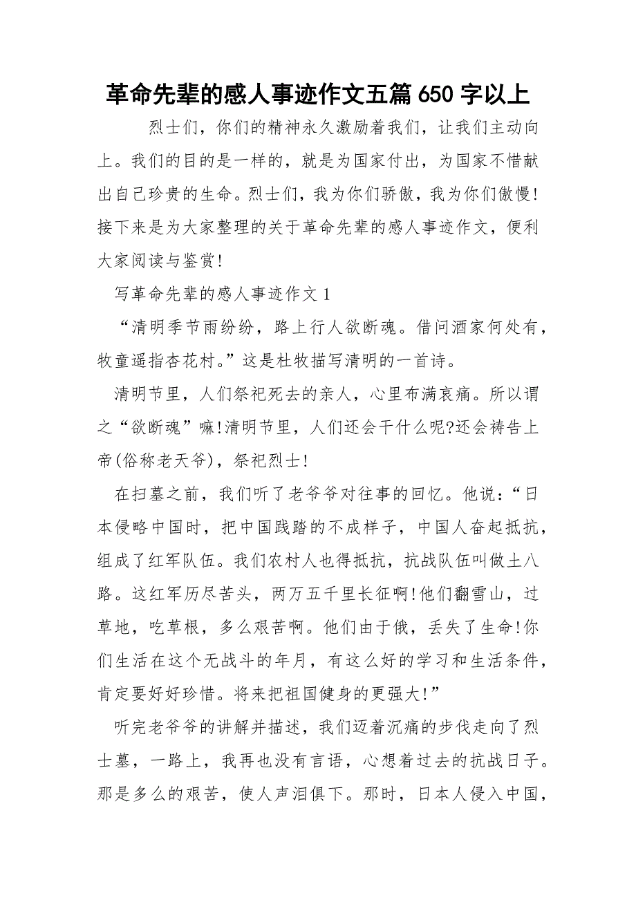 革命先辈的感人事迹作文五篇650字以上.docx_第1页